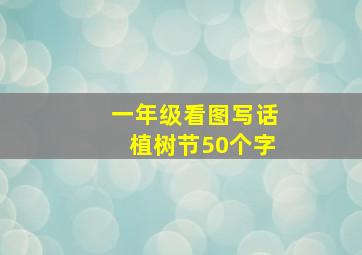 一年级看图写话植树节50个字