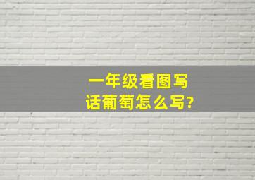 一年级看图写话葡萄怎么写?