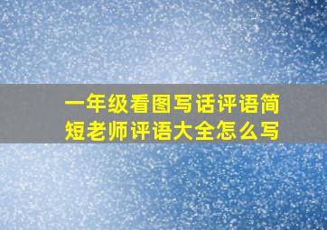 一年级看图写话评语简短老师评语大全怎么写