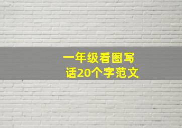 一年级看图写话20个字范文