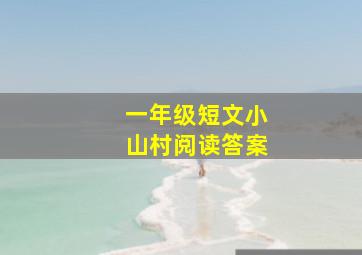 一年级短文小山村阅读答案