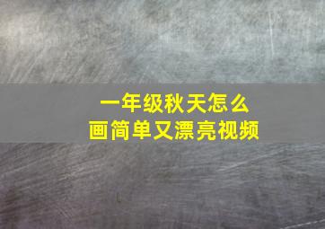 一年级秋天怎么画简单又漂亮视频