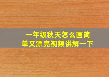 一年级秋天怎么画简单又漂亮视频讲解一下