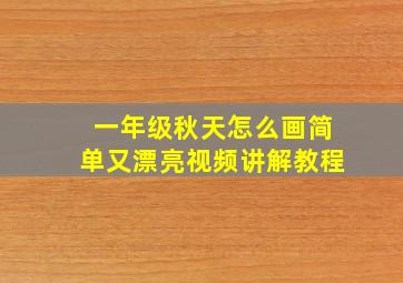 一年级秋天怎么画简单又漂亮视频讲解教程