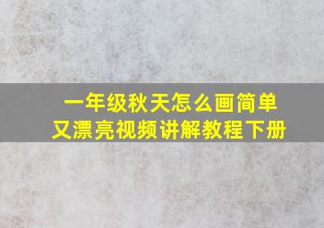 一年级秋天怎么画简单又漂亮视频讲解教程下册