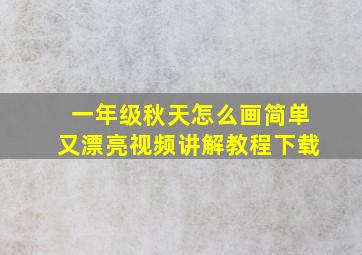 一年级秋天怎么画简单又漂亮视频讲解教程下载