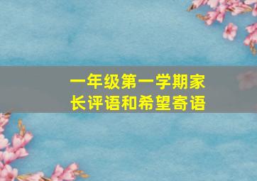 一年级第一学期家长评语和希望寄语