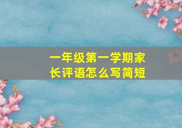 一年级第一学期家长评语怎么写简短