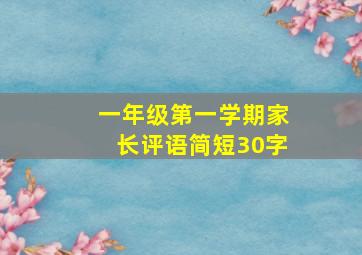 一年级第一学期家长评语简短30字