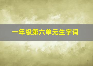 一年级第六单元生字词