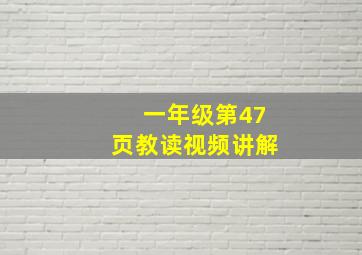 一年级第47页教读视频讲解