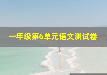 一年级第6单元语文测试卷