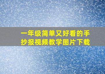 一年级简单又好看的手抄报视频教学图片下载