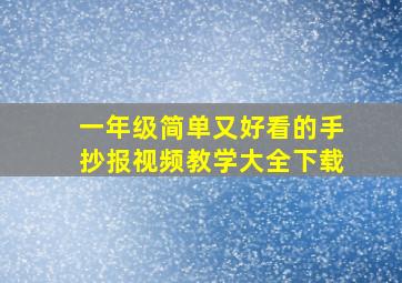 一年级简单又好看的手抄报视频教学大全下载