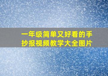 一年级简单又好看的手抄报视频教学大全图片