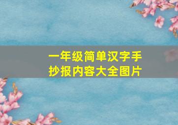 一年级简单汉字手抄报内容大全图片