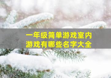 一年级简单游戏室内游戏有哪些名字大全