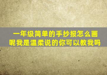 一年级简单的手抄报怎么画呢我是温柔说的你可以教我吗