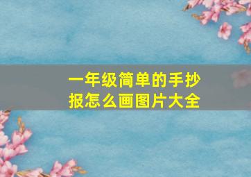 一年级简单的手抄报怎么画图片大全