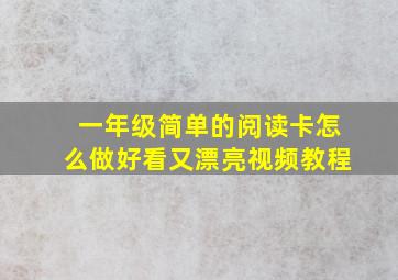 一年级简单的阅读卡怎么做好看又漂亮视频教程