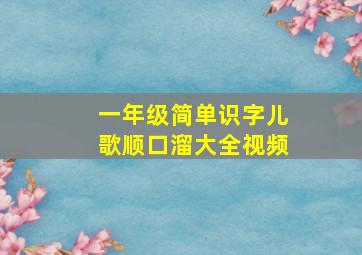 一年级简单识字儿歌顺口溜大全视频