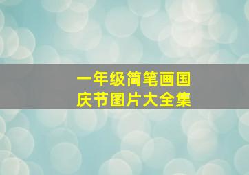 一年级简笔画国庆节图片大全集