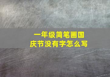 一年级简笔画国庆节没有字怎么写