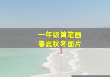 一年级简笔画春夏秋冬图片