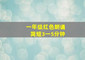 一年级红色朗诵简短3一5分钟