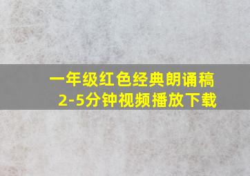 一年级红色经典朗诵稿2-5分钟视频播放下载