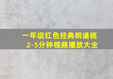 一年级红色经典朗诵稿2-5分钟视频播放大全