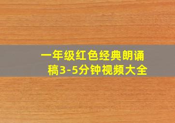 一年级红色经典朗诵稿3-5分钟视频大全