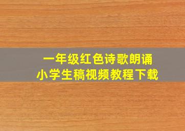 一年级红色诗歌朗诵小学生稿视频教程下载