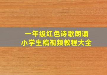 一年级红色诗歌朗诵小学生稿视频教程大全