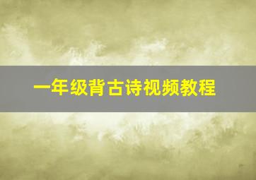 一年级背古诗视频教程