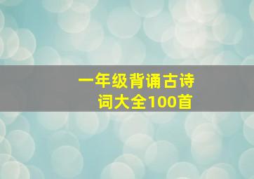 一年级背诵古诗词大全100首