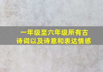 一年级至六年级所有古诗词以及诗意和表达情感