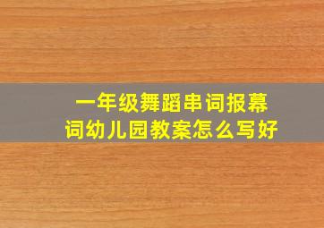 一年级舞蹈串词报幕词幼儿园教案怎么写好