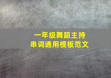 一年级舞蹈主持串词通用模板范文