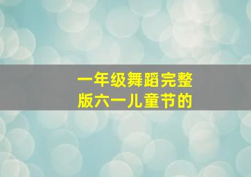 一年级舞蹈完整版六一儿童节的