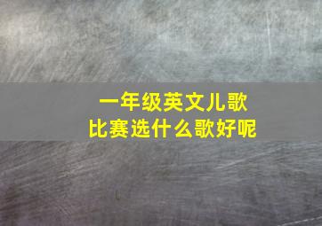 一年级英文儿歌比赛选什么歌好呢