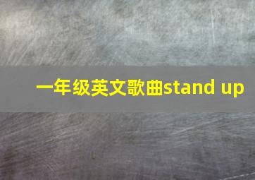 一年级英文歌曲stand up