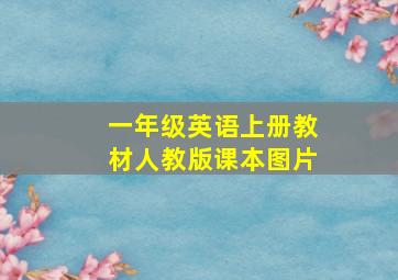 一年级英语上册教材人教版课本图片