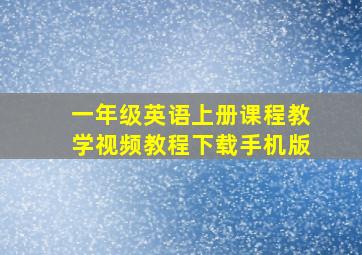 一年级英语上册课程教学视频教程下载手机版