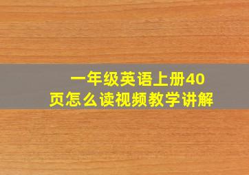 一年级英语上册40页怎么读视频教学讲解