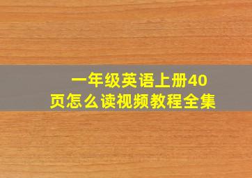 一年级英语上册40页怎么读视频教程全集