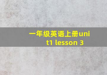 一年级英语上册unit1 lesson 3