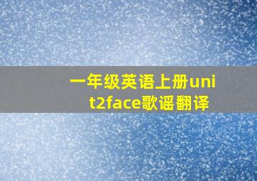 一年级英语上册unit2face歌谣翻译