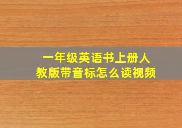 一年级英语书上册人教版带音标怎么读视频