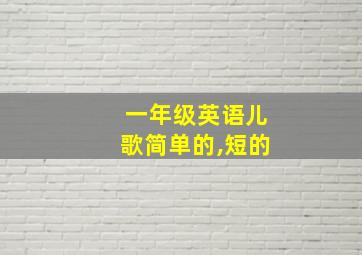 一年级英语儿歌简单的,短的